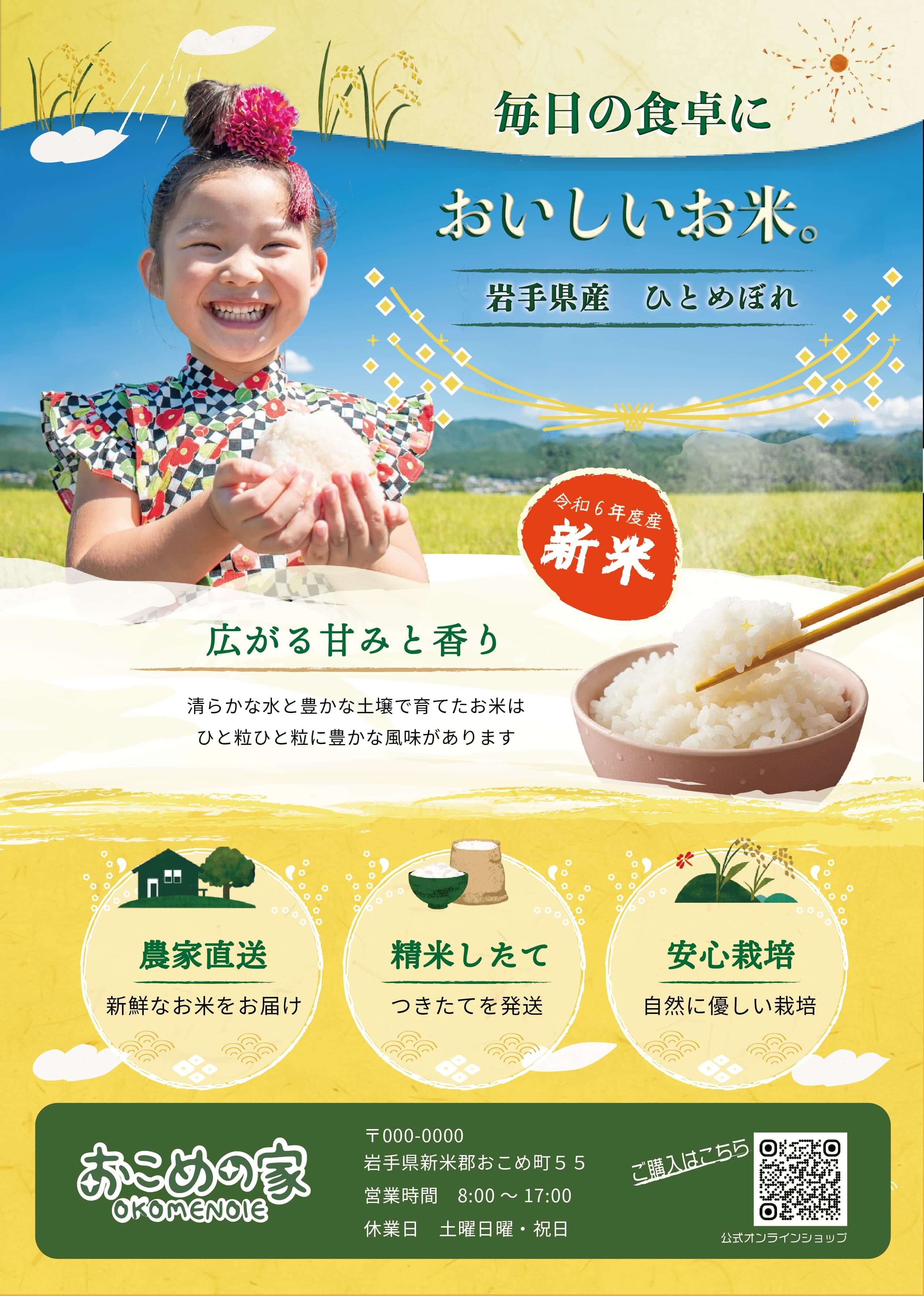 おこめの家フライヤー